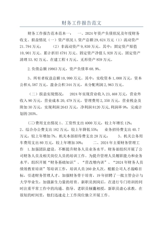 财务工作报告范文