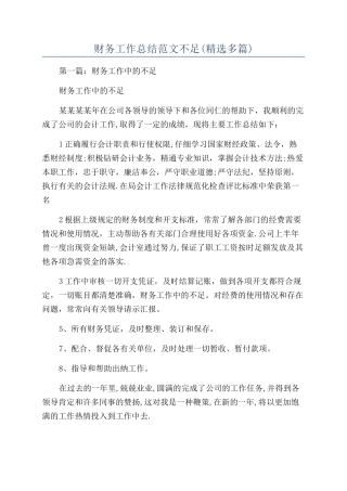 财务工作总结范文不足