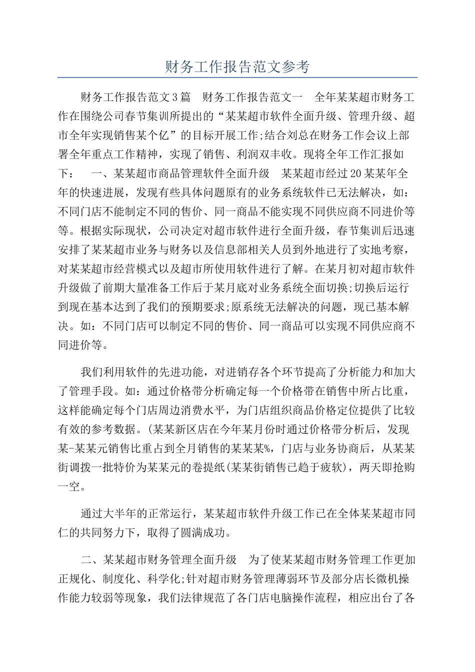 财务工作报告范文参考_第1页