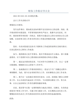 财务工作检讨书大全