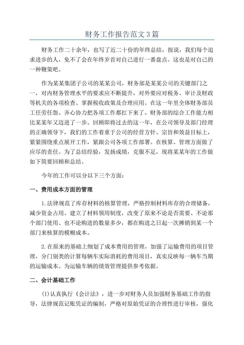 财务工作报告范文3篇_第1页