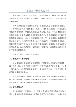财务工作报告范文3篇