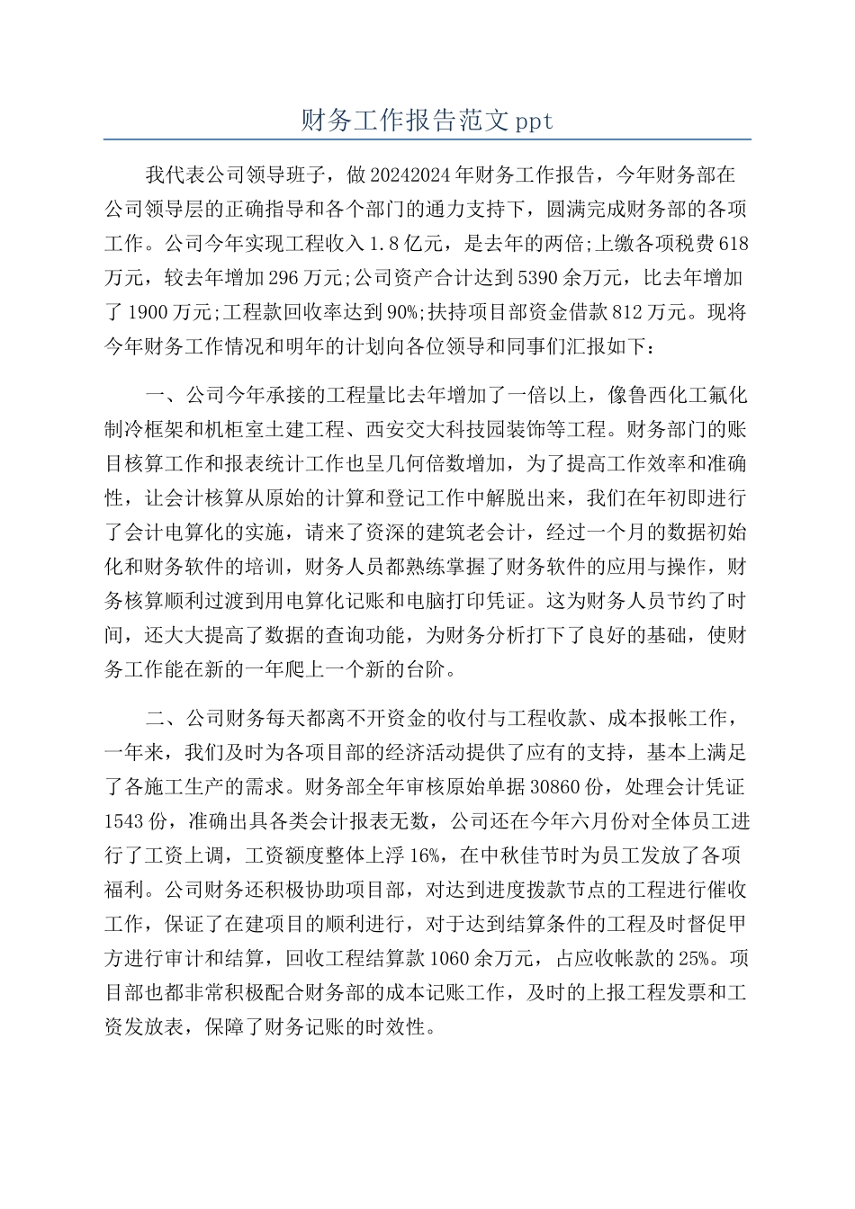 财务工作报告范文ppt_第1页