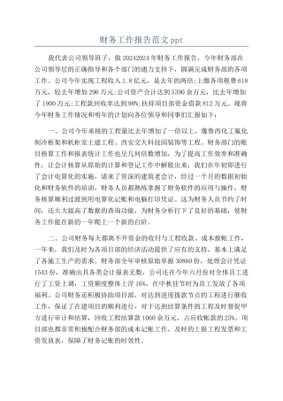 财务工作报告范文ppt