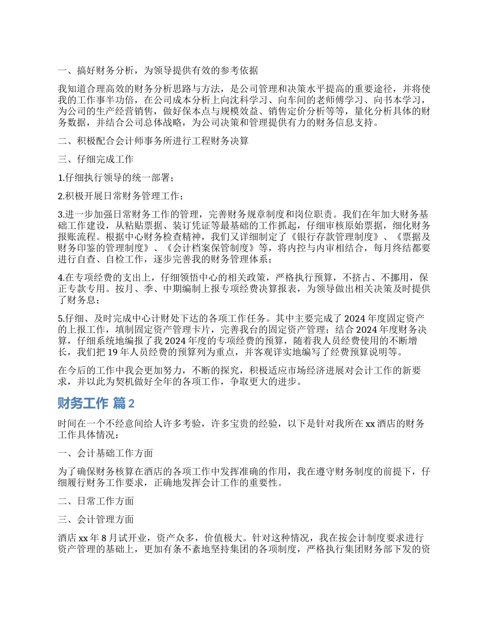 财务工作自我鉴定8篇_第1页