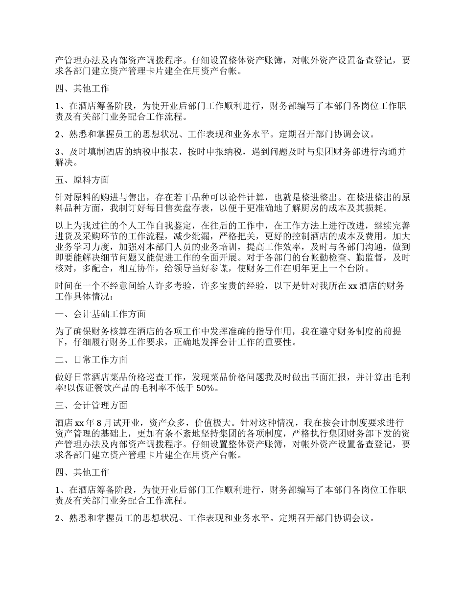 财务工作自我鉴定8篇_第2页