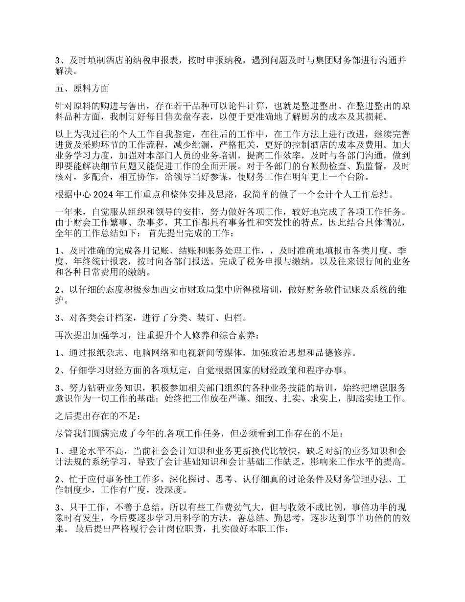 财务工作自我鉴定8篇_第3页