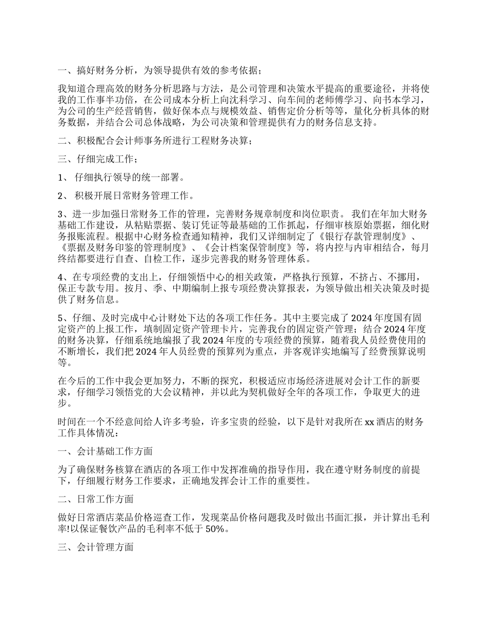 财务工作自我鉴定模板集合9篇_第1页