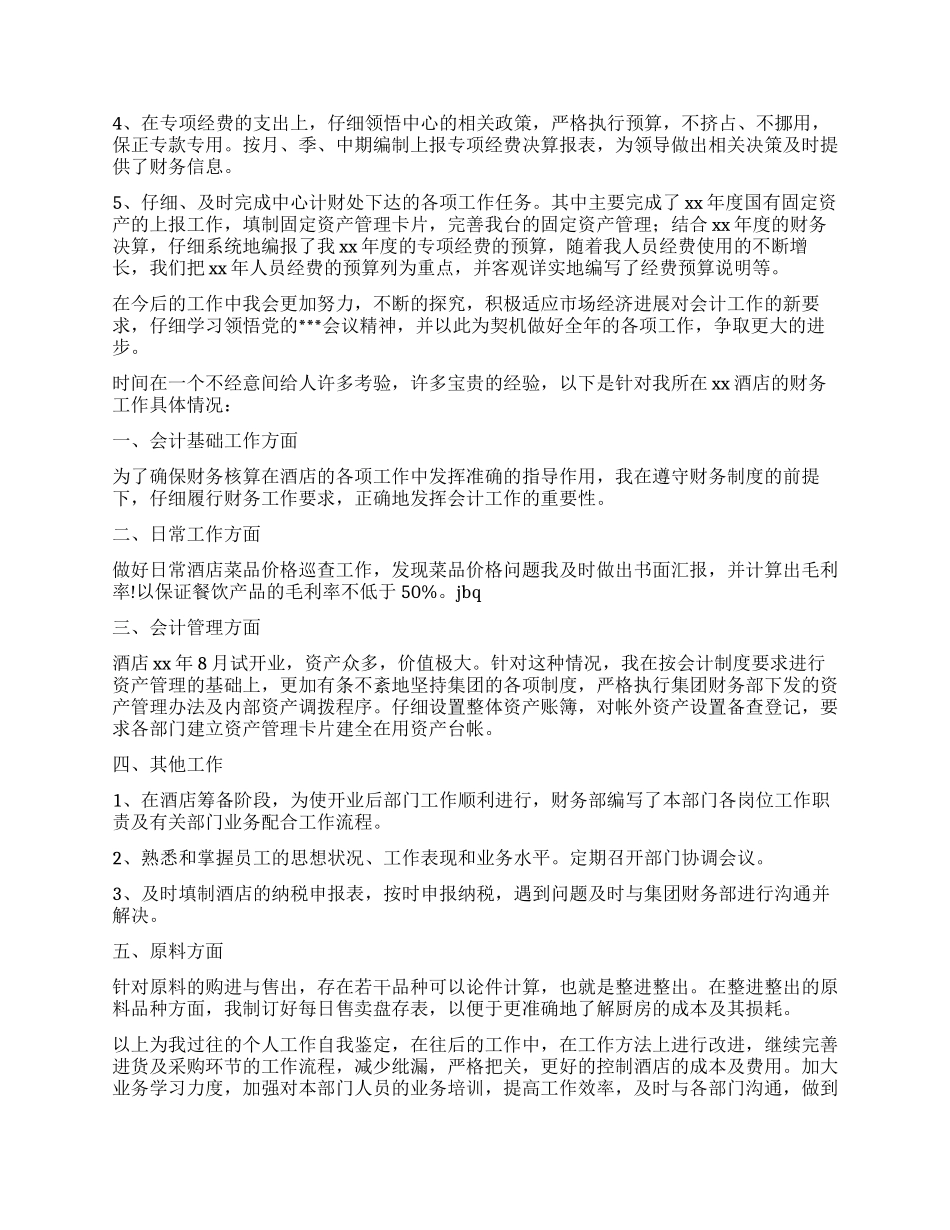 财务工作自我鉴定模板集合9篇_第3页