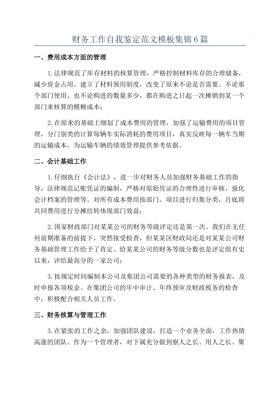 财务工作自我鉴定范文模板集锦6篇_第1页