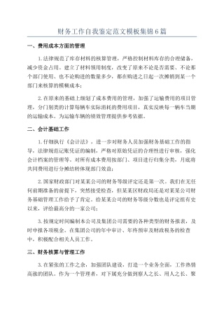 财务工作自我鉴定范文模板集锦6篇