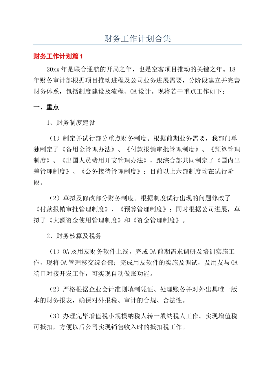 财务工作计划合集_第1页