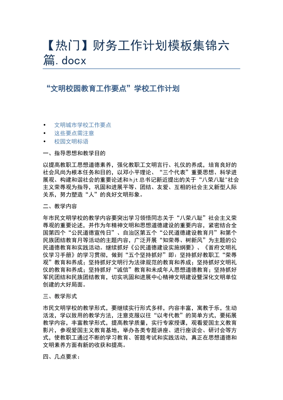 财务工作计划模板集锦六篇.docx_第1页