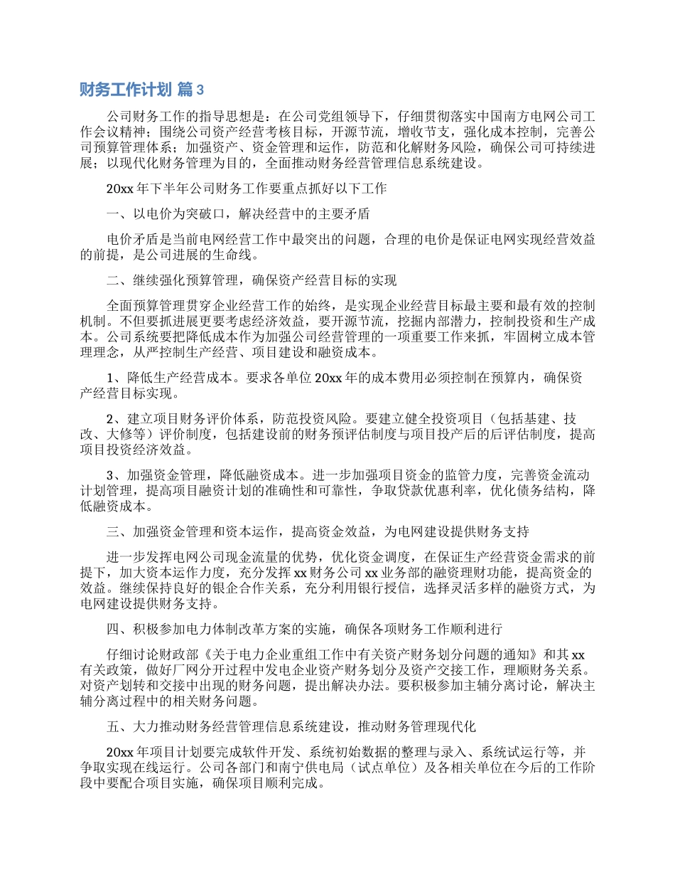 财务工作计划模板锦集10篇_第2页