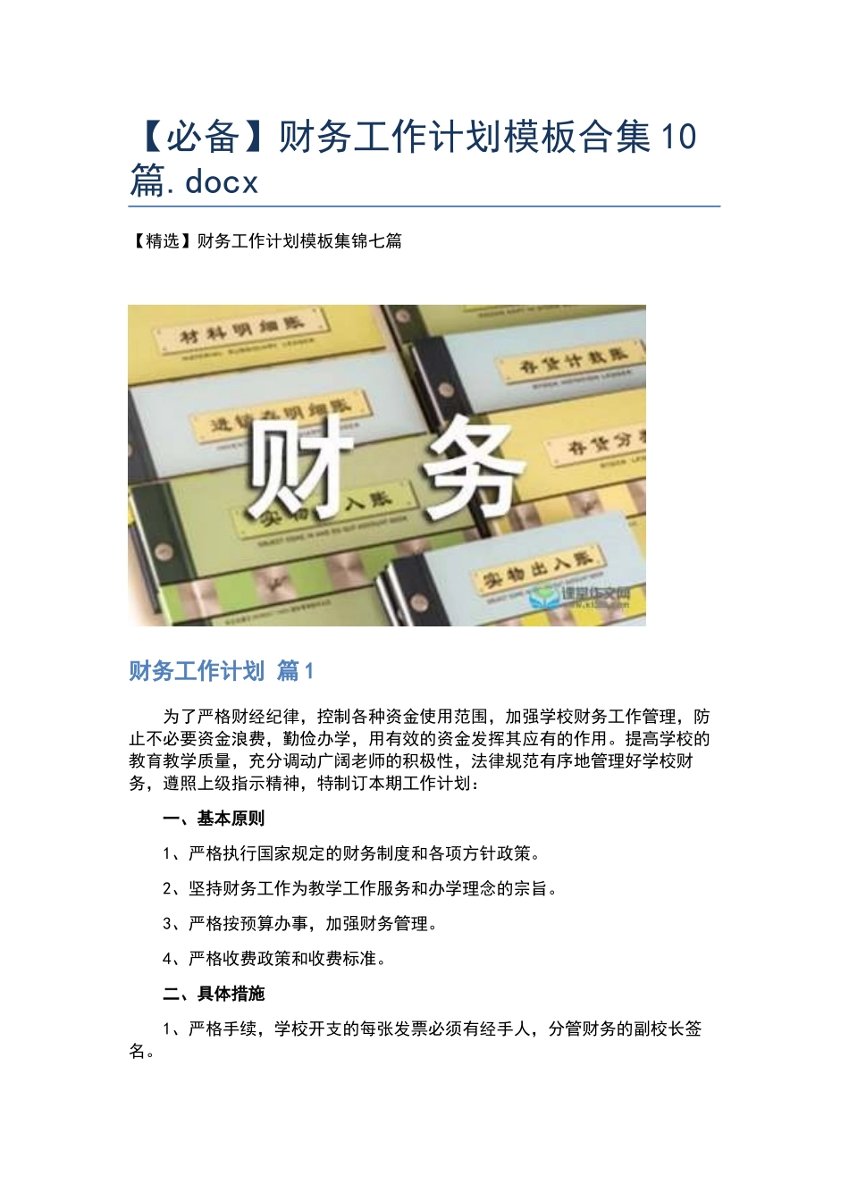 财务工作计划模板合集10篇.docx_第1页