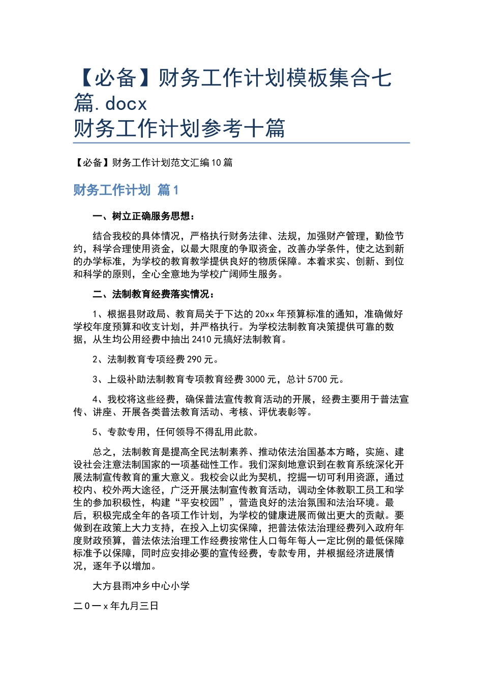 财务工作计划模板集合七篇.docx_第1页