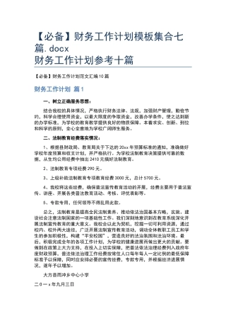 财务工作计划模板集合七篇.docx