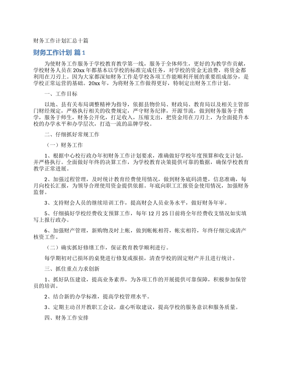 财务工作计划汇总十篇_第1页