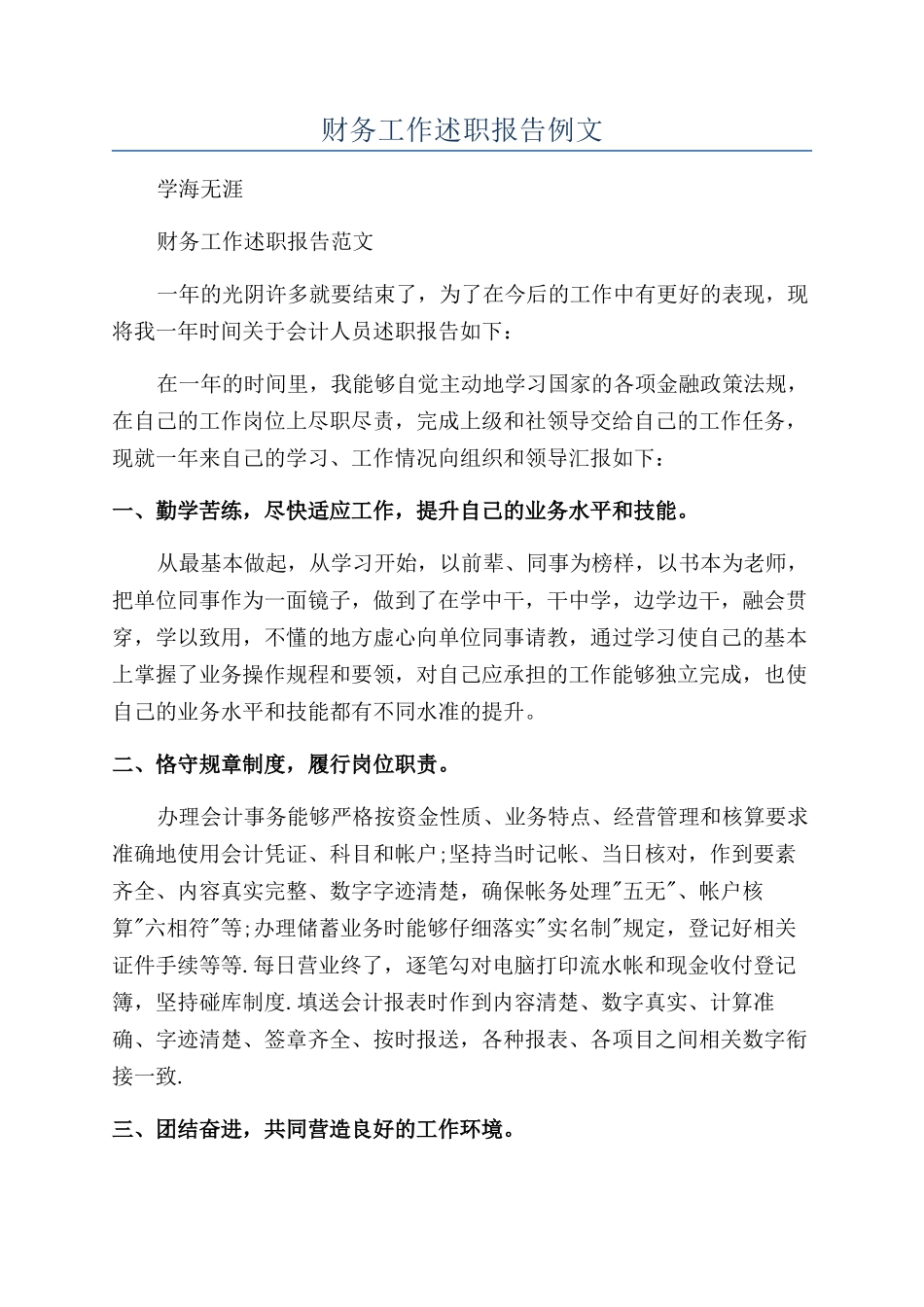 财务工作述职报告例文_第1页