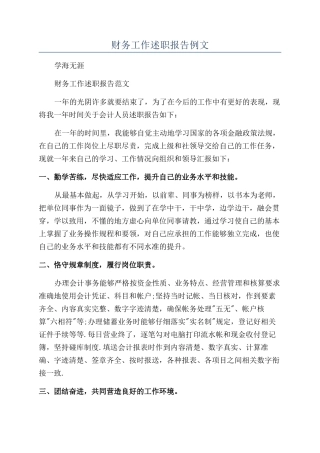 财务工作述职报告例文