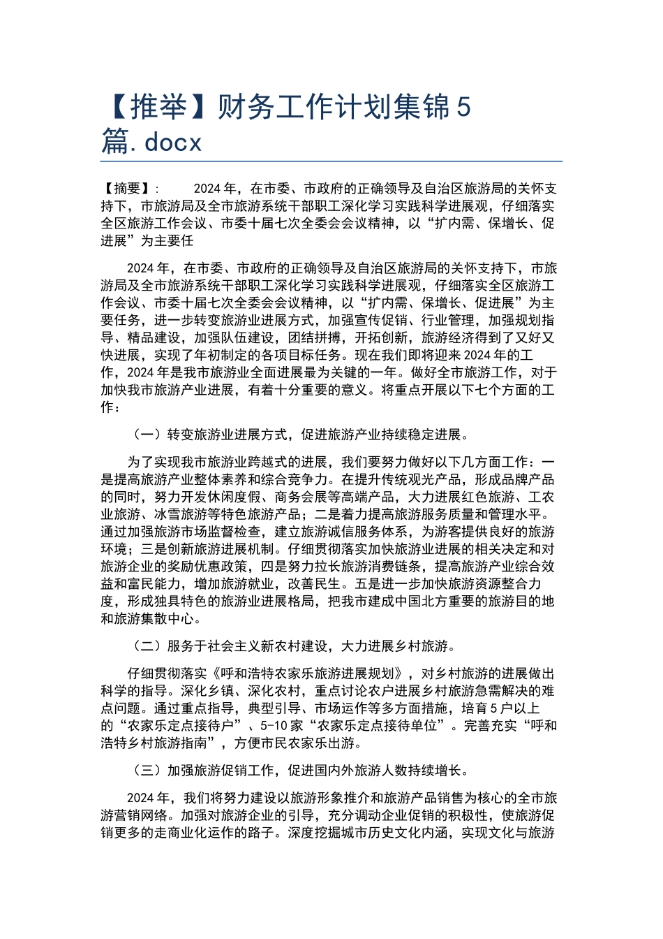 财务工作计划集锦5篇.docx_第1页