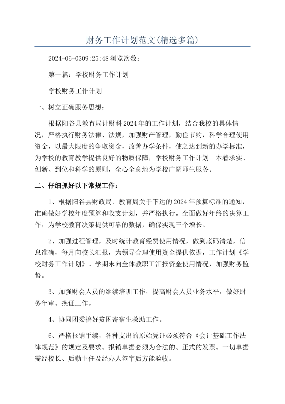 财务工作计划范文(精选多篇)_第1页