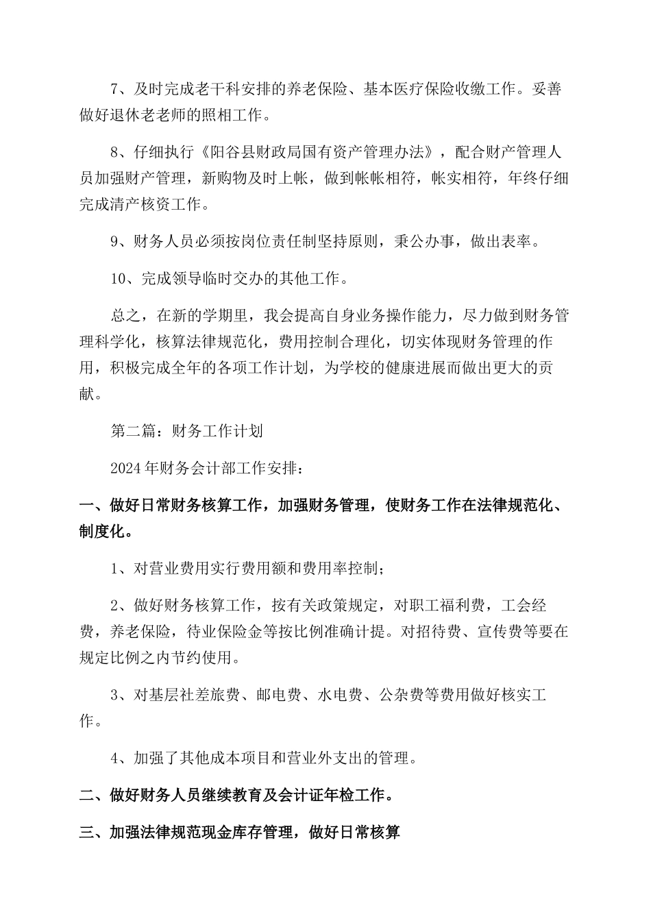财务工作计划范文(精选多篇)_第2页