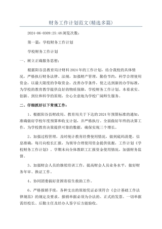 财务工作计划范文(精选多篇)