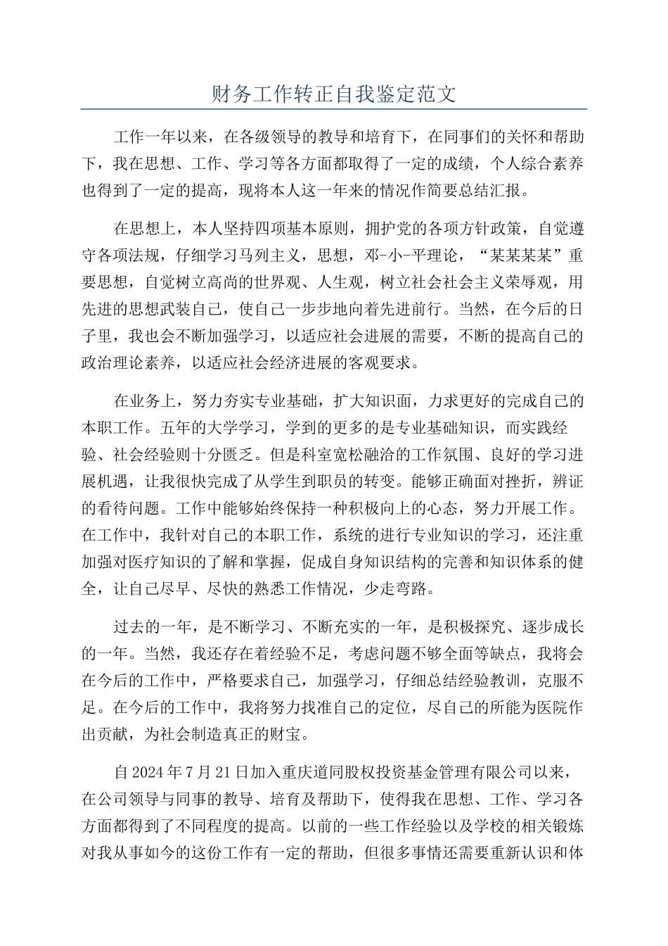 财务工作转正自我鉴定范文_第1页