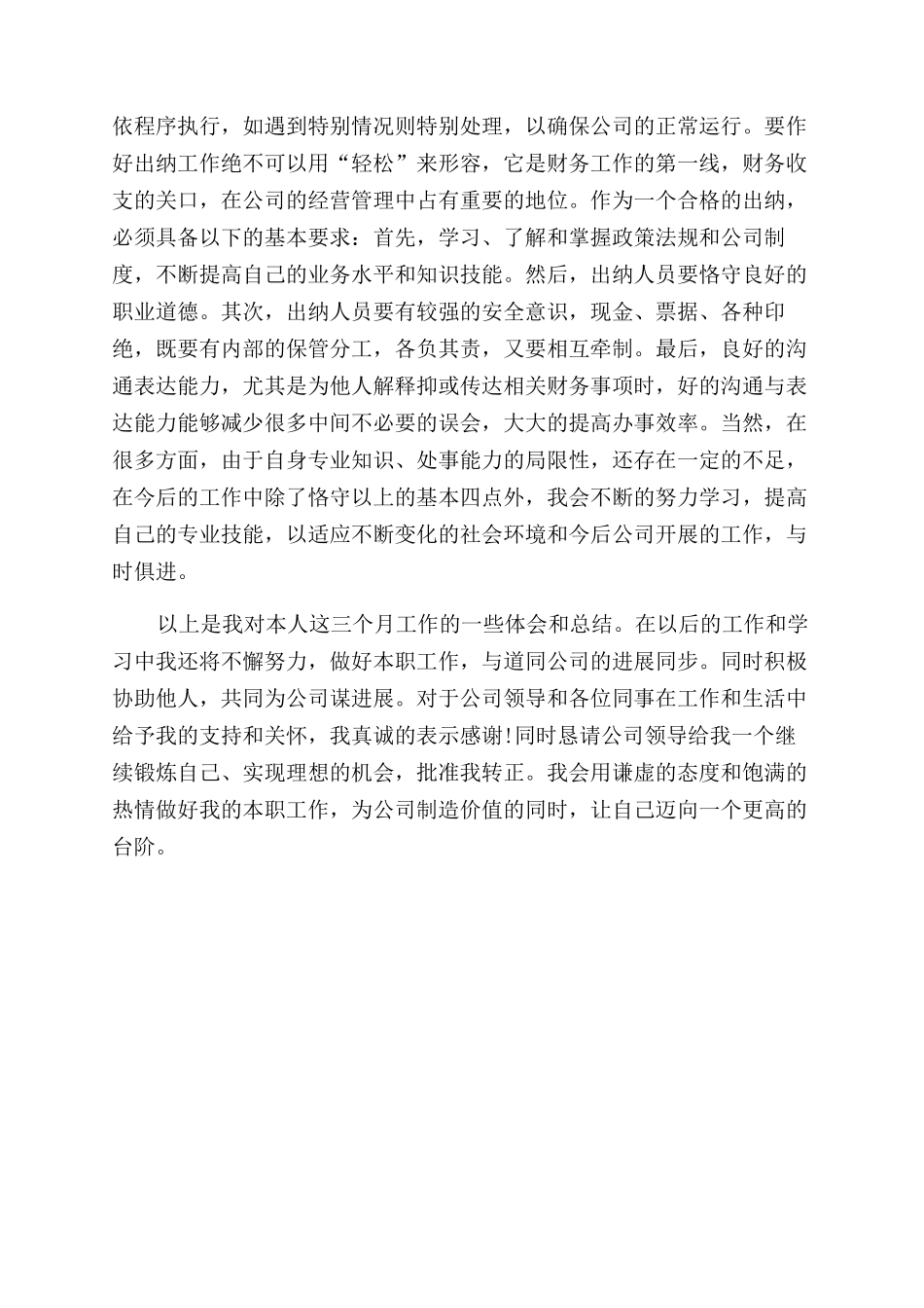 财务工作转正自我鉴定范文_第3页