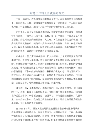 财务工作转正自我鉴定范文