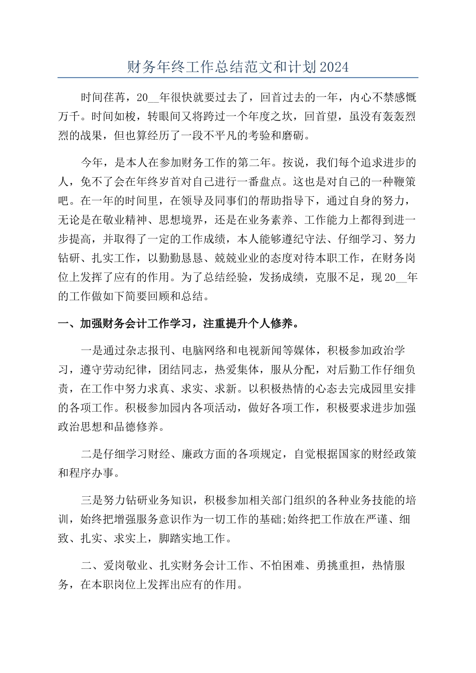 财务年终工作总结范文和计划2024_第1页