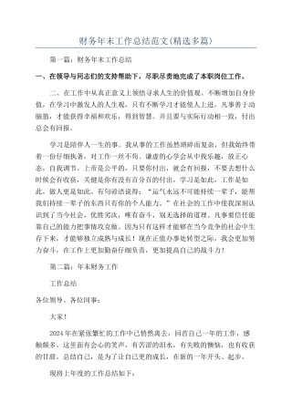 财务年末工作总结范文