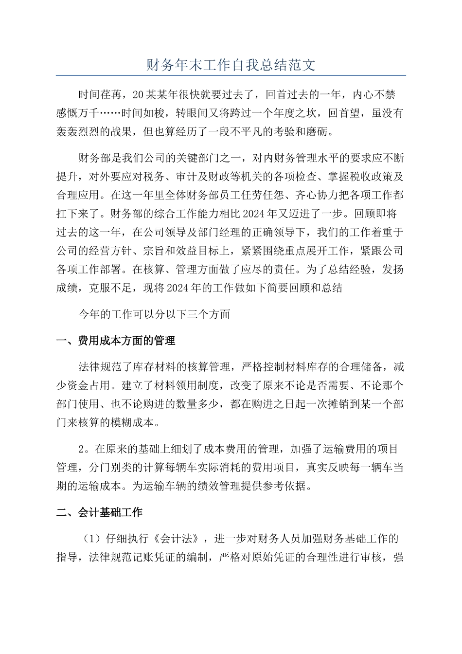 财务年末工作自我总结范文_第1页