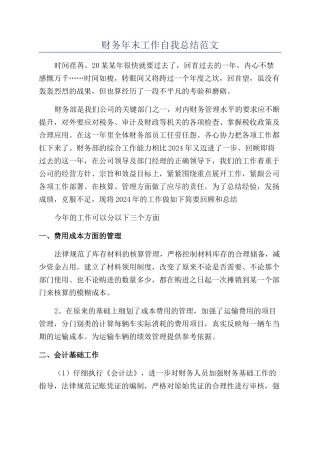 财务年末工作自我总结范文