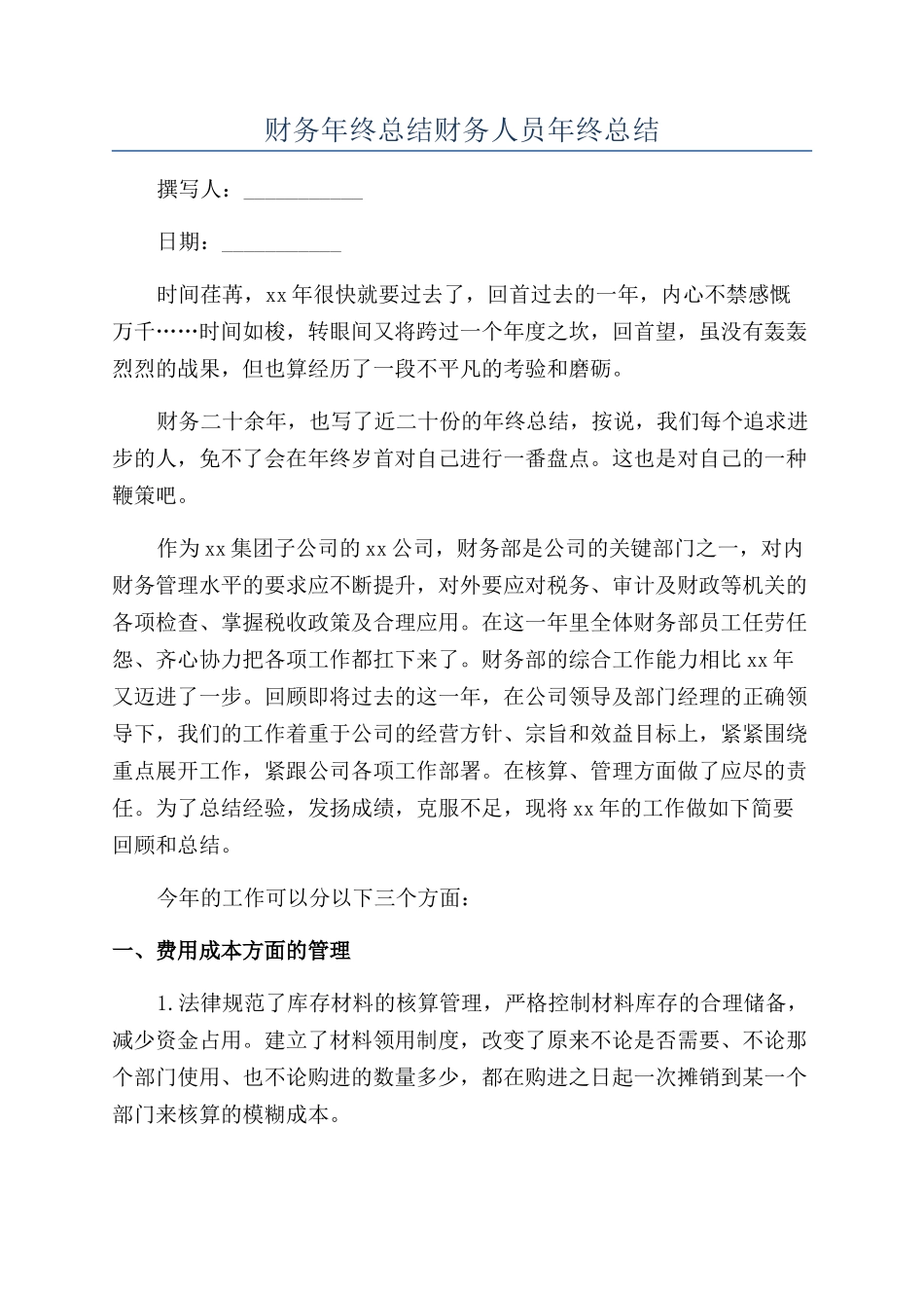 财务年终总结财务人员年终总结_第1页