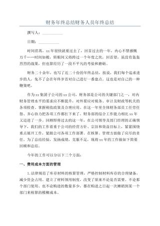 财务年终总结财务人员年终总结