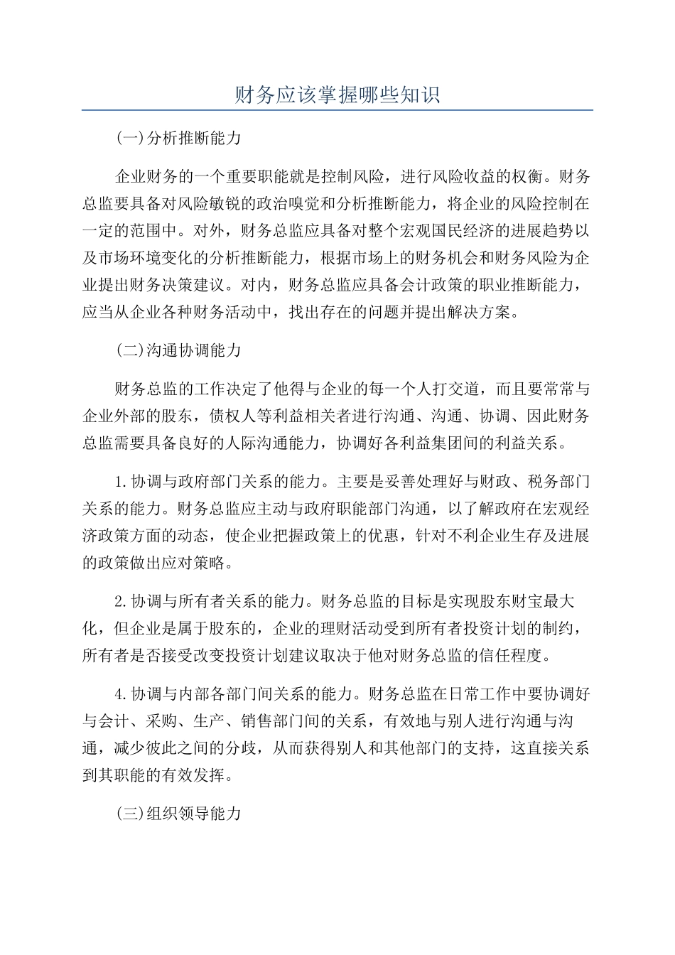 财务应该掌握哪些知识_第1页