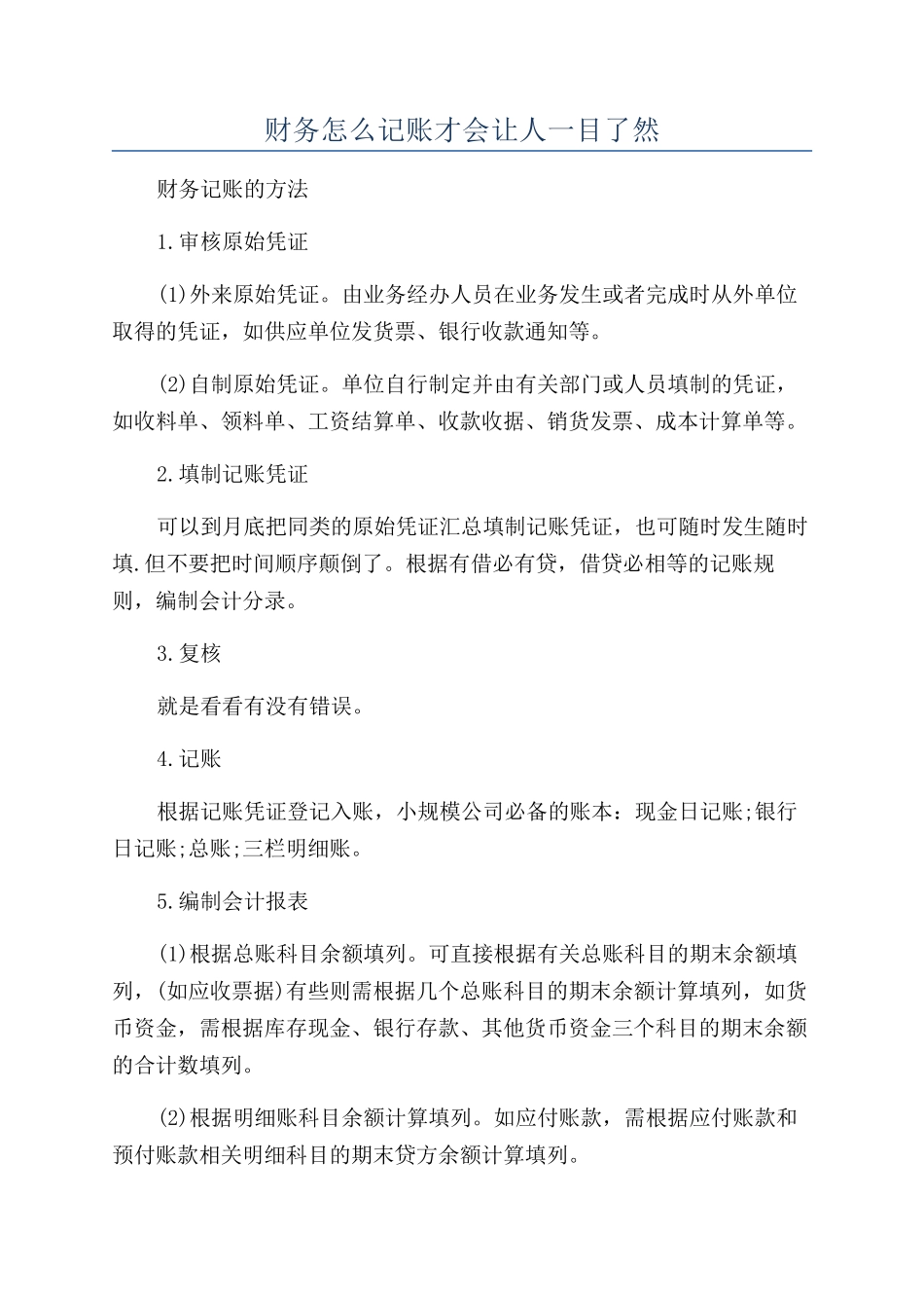 财务怎么记账才会让人一目了然_第1页
