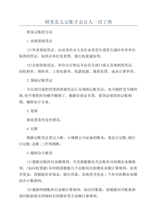 财务怎么记账才会让人一目了然