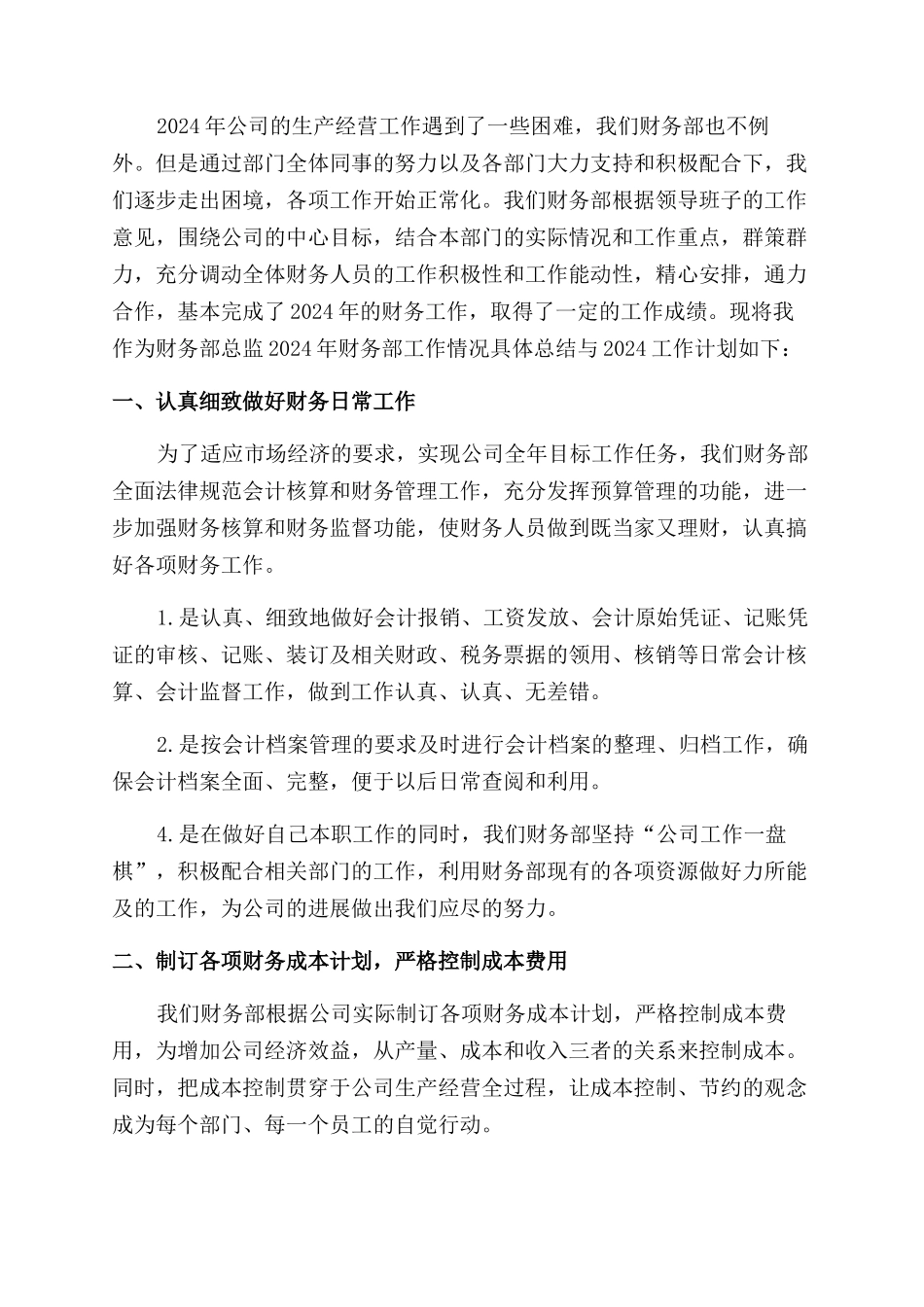 财务总监个人年度工作总结范文2024年3篇_第3页