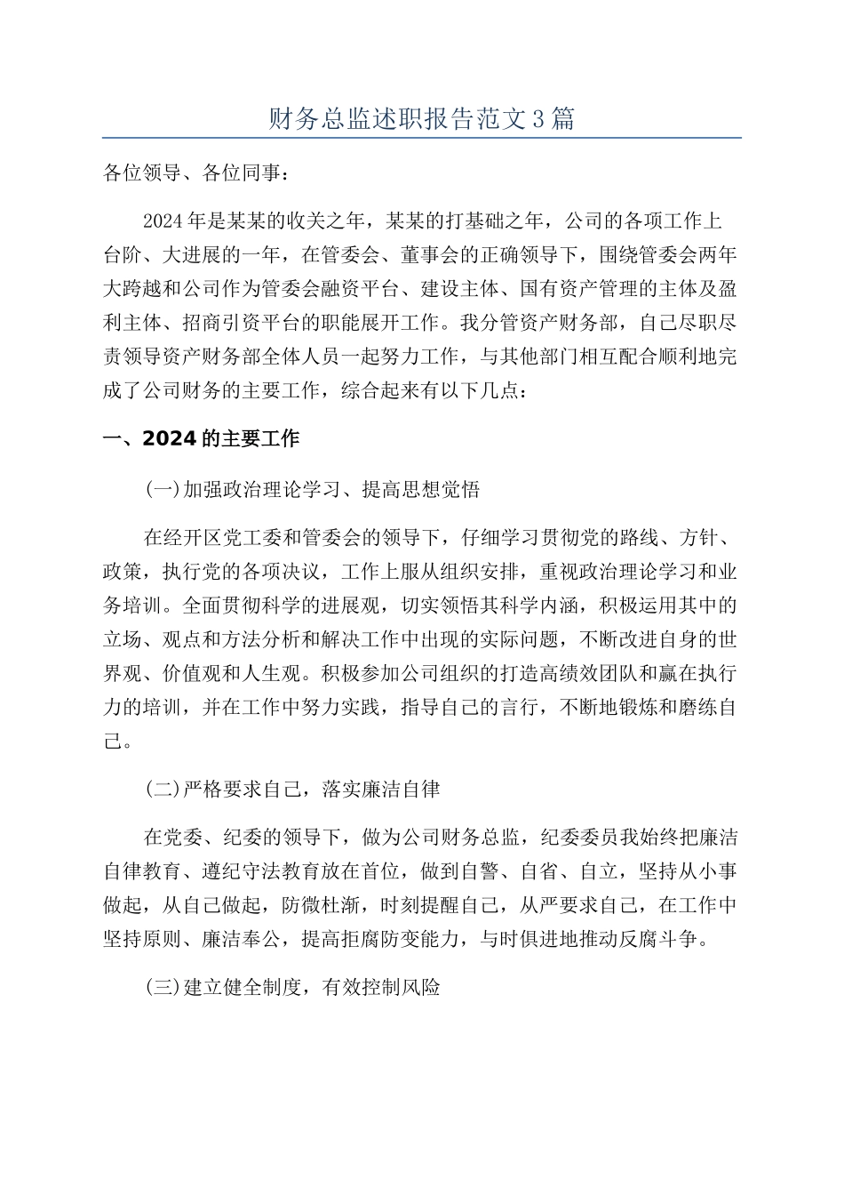 财务总监述职报告范文3篇_第1页