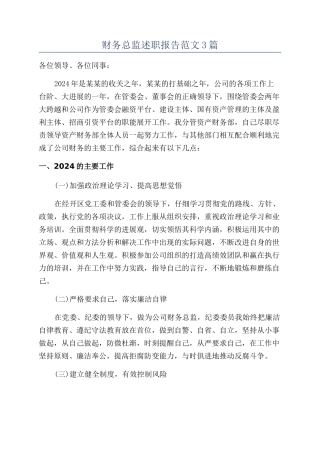 财务总监述职报告范文3篇