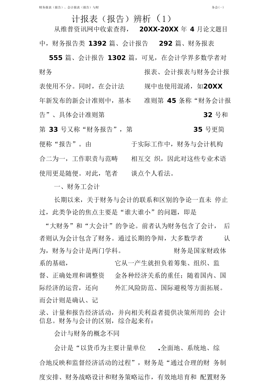 财务报表、会计报表(报告)与财务会计报表(报告)辨析(1)(一)_第1页