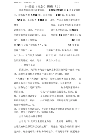 财务报表、会计报表(报告)与财务会计报表(报告)辨析(1)(一)