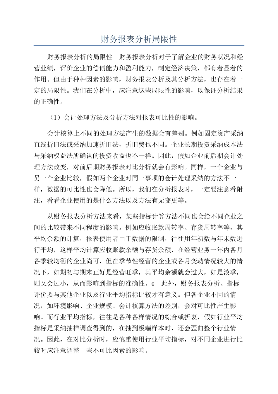 财务报表分析局限性_第1页
