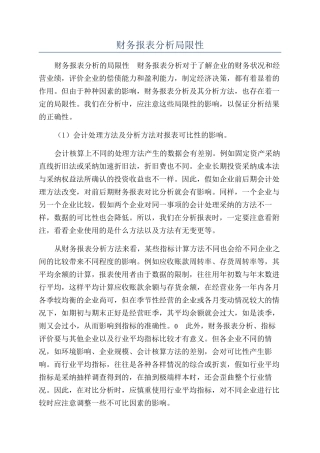 财务报表分析局限性