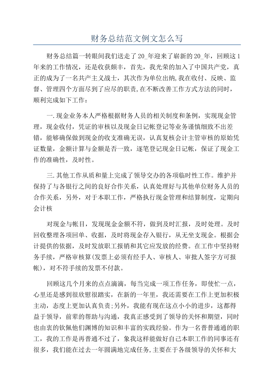 财务总结范文例文怎么写_第1页