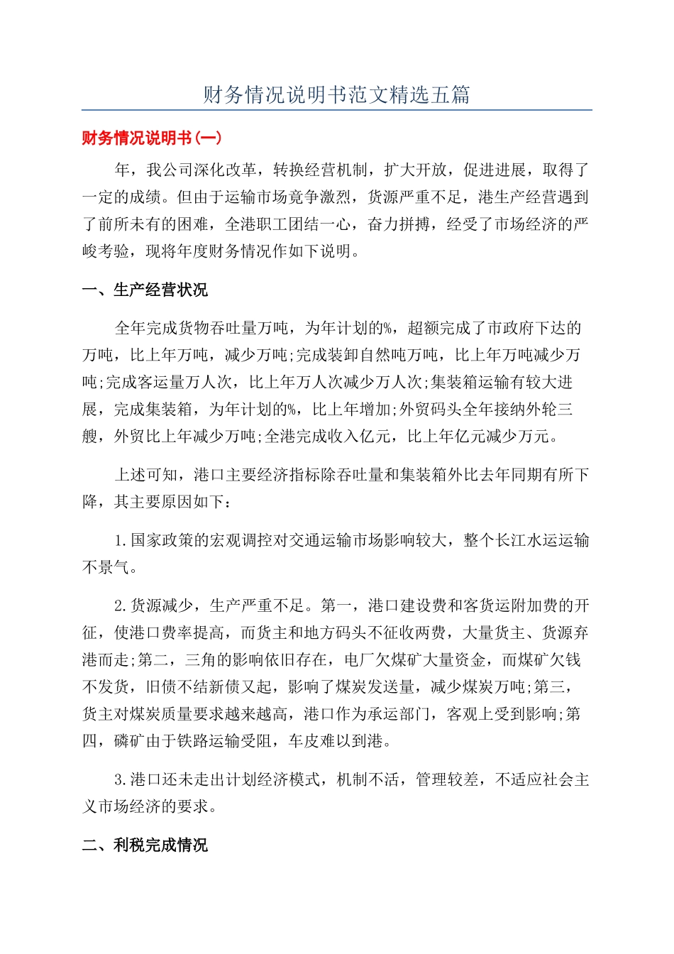 财务情况说明书范文精选五篇_第1页