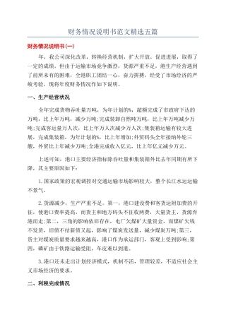 财务情况说明书范文精选五篇